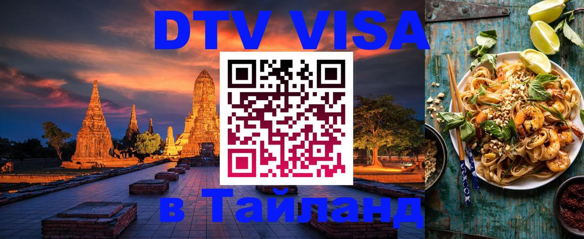 Как сделать DTV визу в Тайланд 